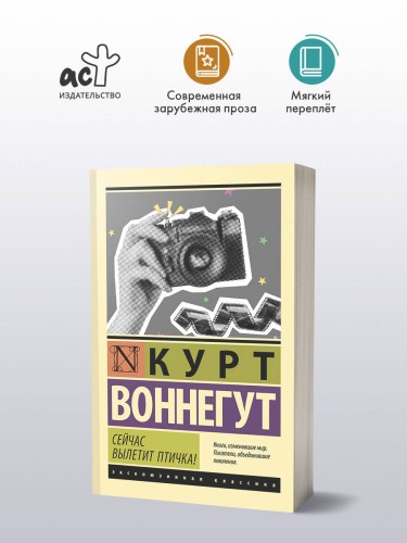 Сейчас вылетит птичка!