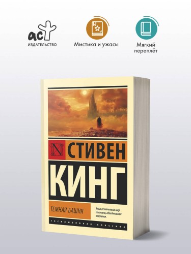 Темная Башня: из цикла "Темная Башня"