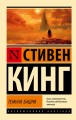 Темная Башня: из цикла "Темная Башня"