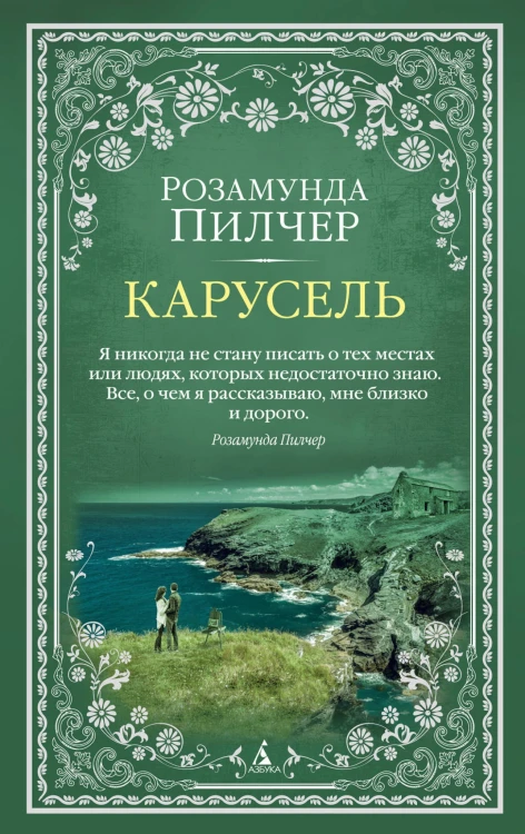 Карусель