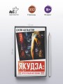 Якудза: Преступный мир Японии