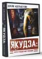 Якудза: Преступный мир Японии