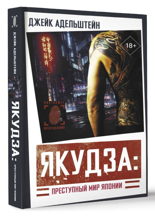 Якудза: Преступный мир Японии