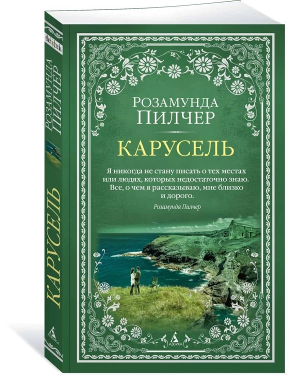 Карусель