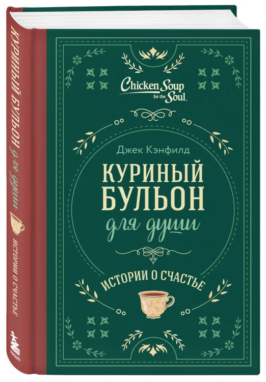 Куриный бульон для души. Истории о счастье (подарочное оформление)