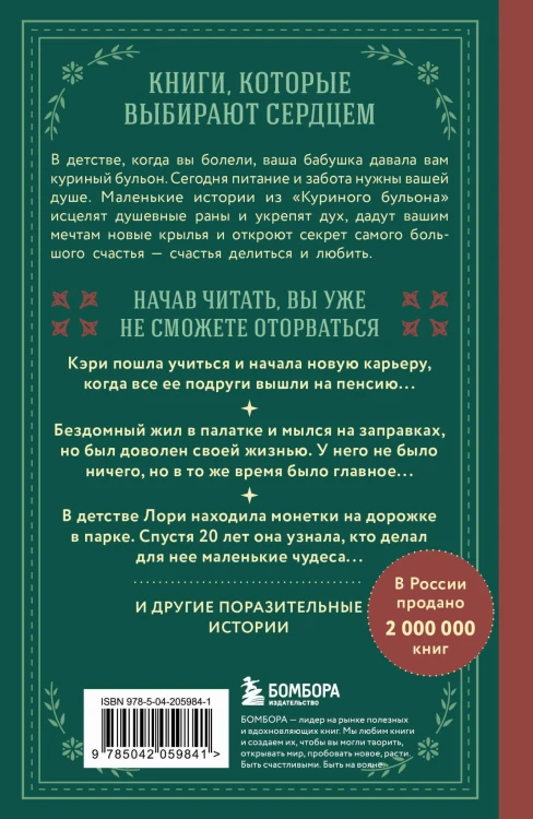 Куриный бульон для души. Истории о счастье (подарочное оформление)