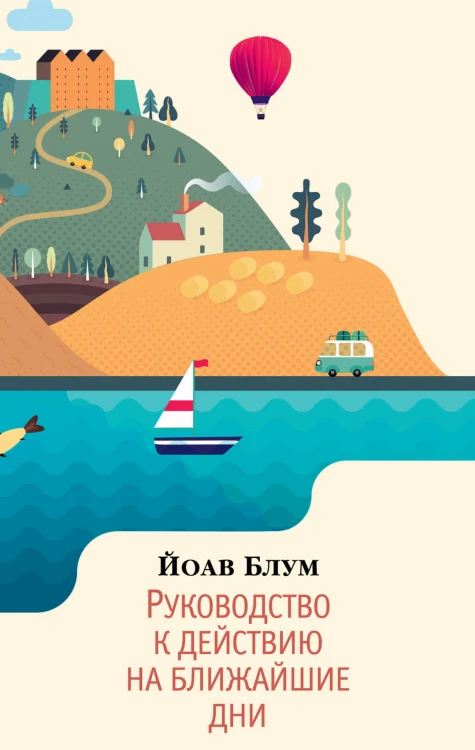 Руководство к действию на ближайшие дни