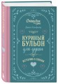 Куриный бульон для души. Истории о любви (подарочное оформление)