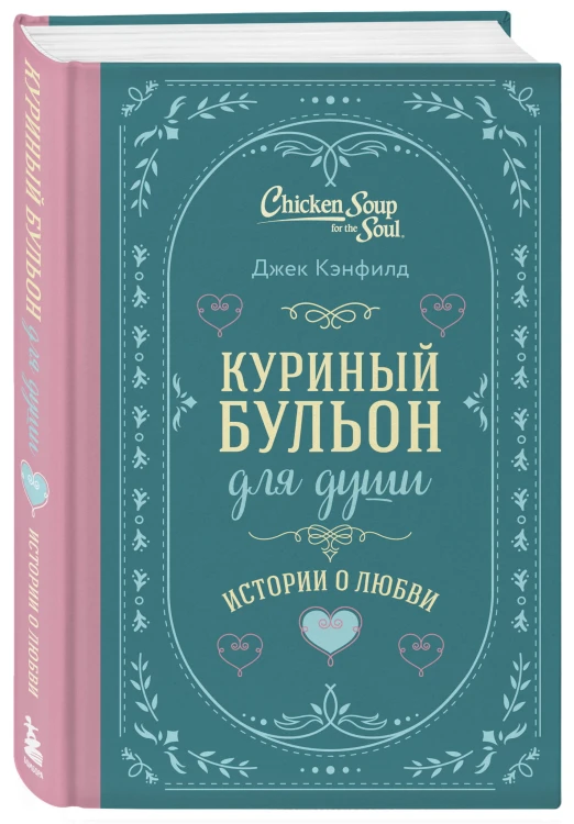Куриный бульон для души. Истории о любви (подарочное оформление)