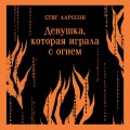 Девушка, которая играла с огнем