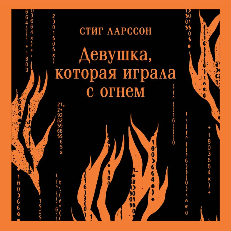 Девушка, которая играла с огнем