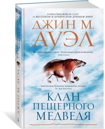 Клан Пещерного Медведя