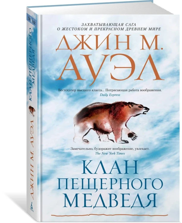 Клан Пещерного Медведя