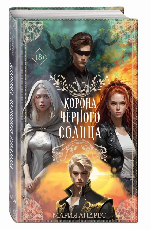 Корона Чёрного Солнца (#2)