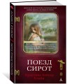 Поезд сирот