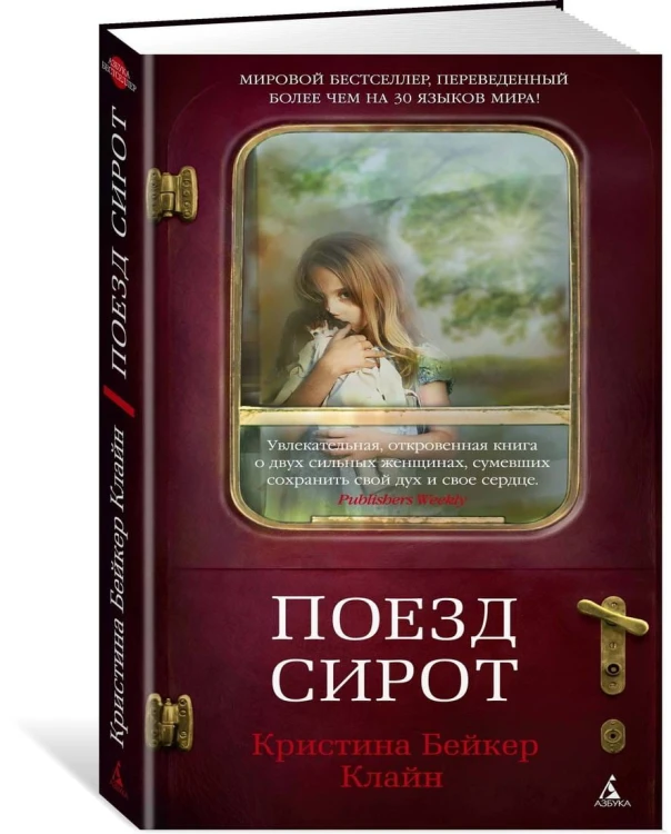 Поезд сирот