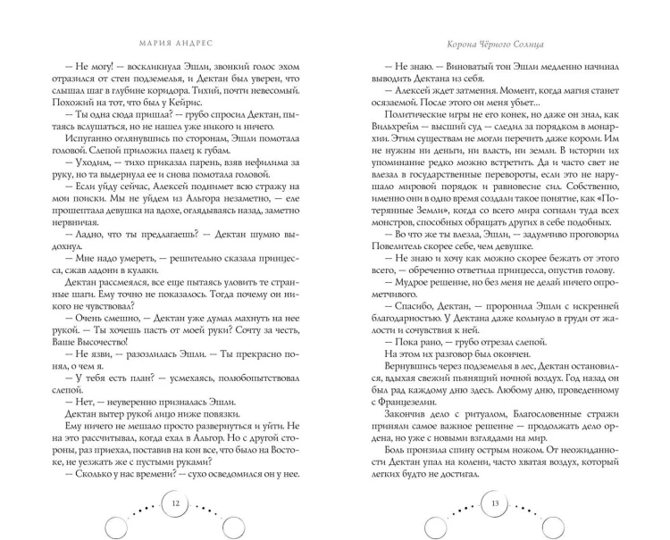 Корона Чёрного Солнца (#2)