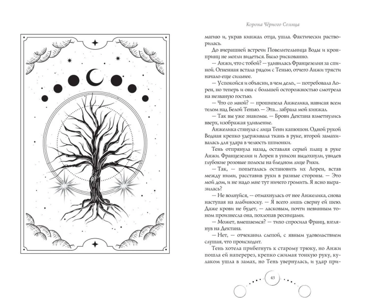 Корона Чёрного Солнца (#2)