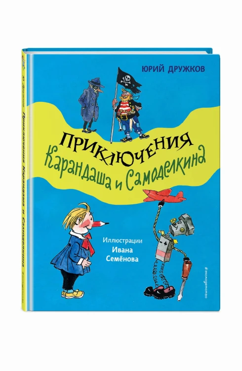 Приключения Карандаша и Самоделкина (ил. И. Семёнова)