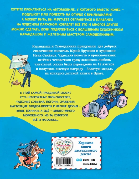 Приключения Карандаша и Самоделкина (ил. И. Семёнова)