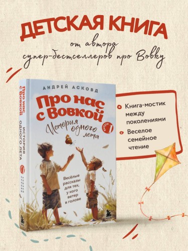 Про нас с Вовкой. История одного лета. Выпуск № 1 для детей
