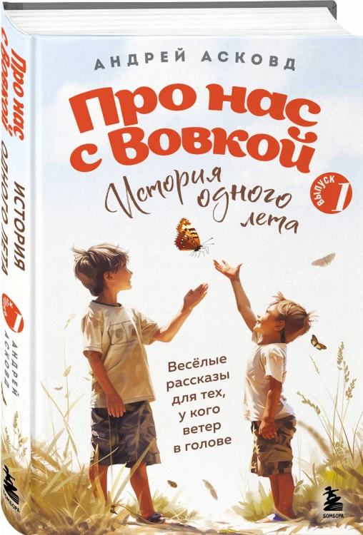 Про нас с Вовкой. История одного лета. Выпуск № 1 для детей