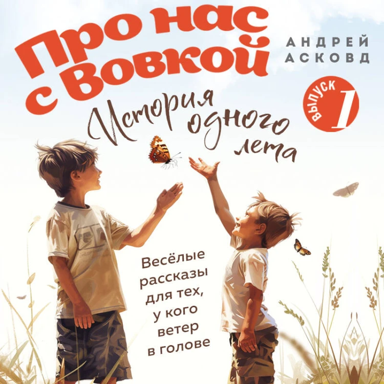 Про нас с Вовкой. История одного лета. Выпуск № 1 для детей