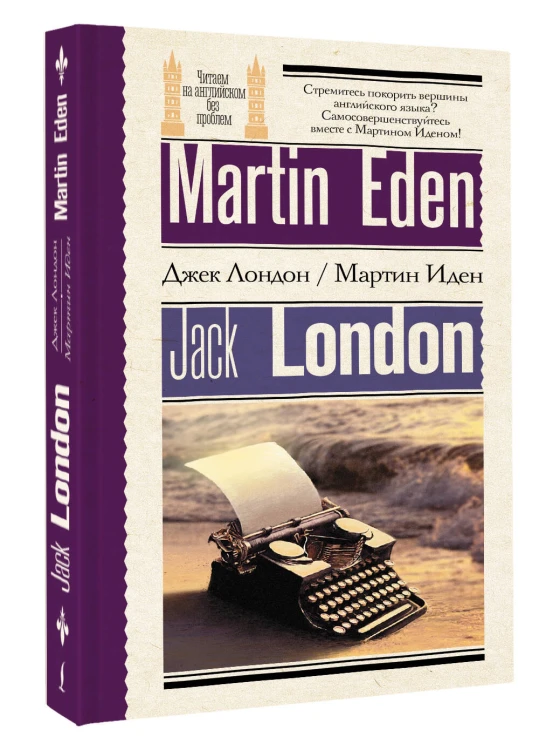 Мартин Иден = Martin Eden