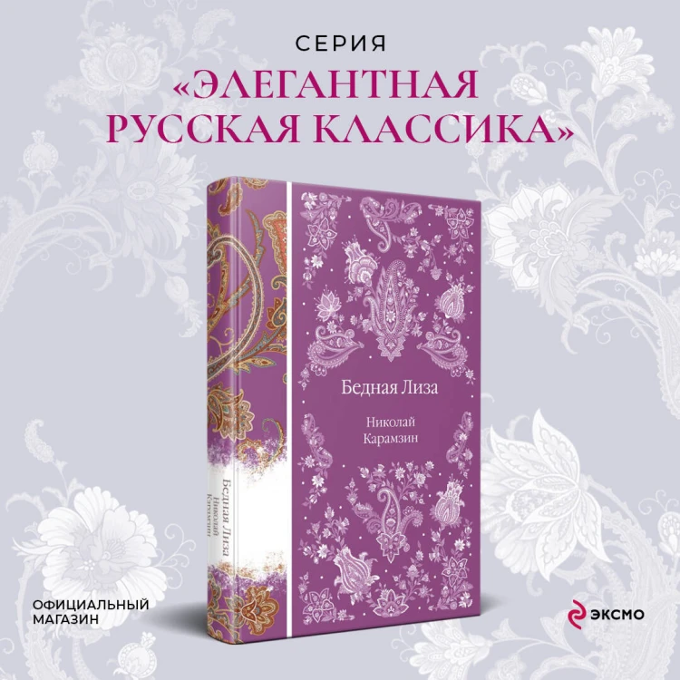 Бедная Лиза