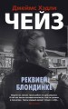 Реквием блондинке