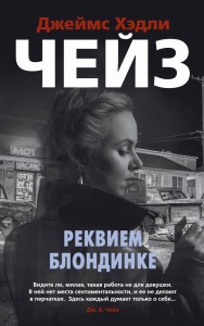 Реквием блондинке