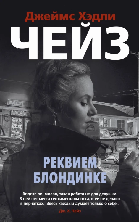 Реквием блондинке