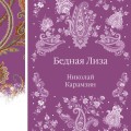 Бедная Лиза