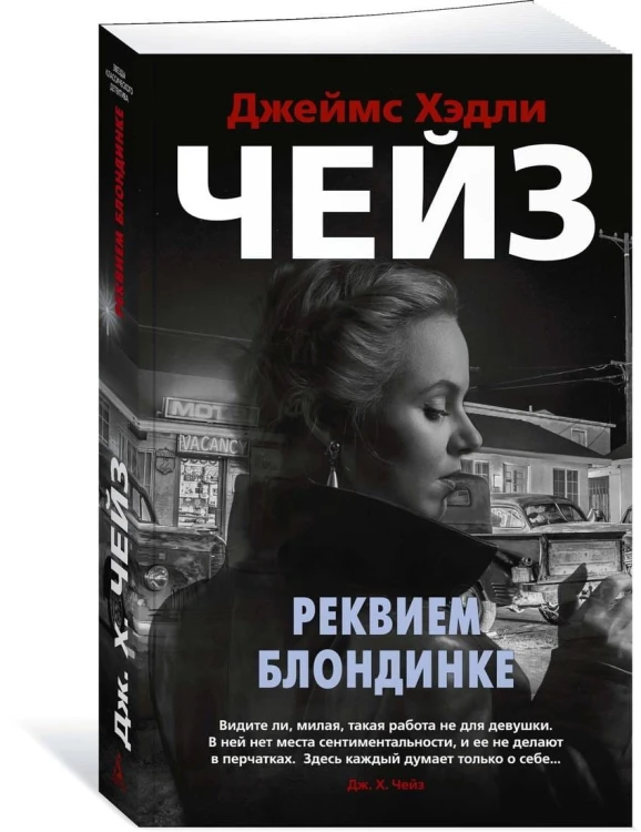 Реквием блондинке
