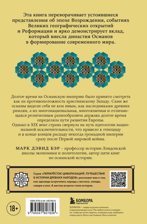 Османы. Как они построили империю, равную Римской, а затем ее потеряли