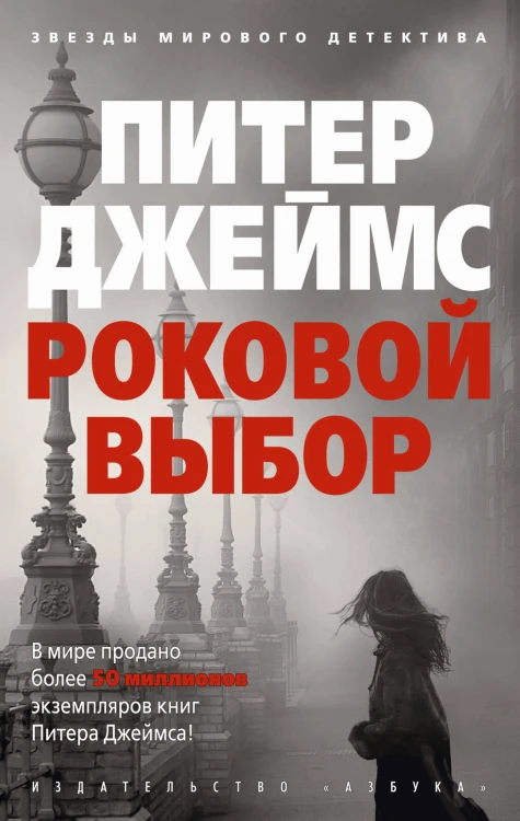 Роковой выбор