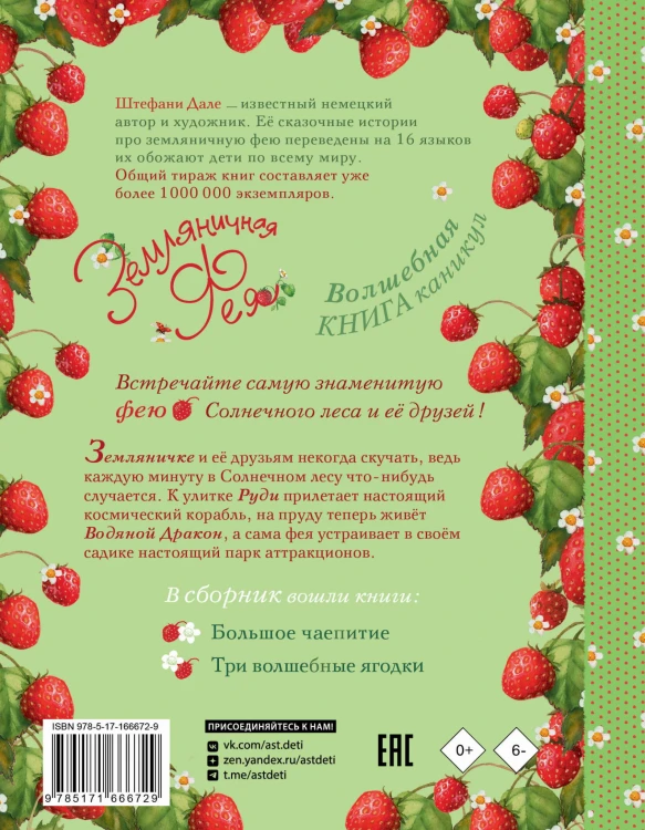 Земляничная фея. Волшебная книга каникул
