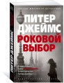 Роковой выбор