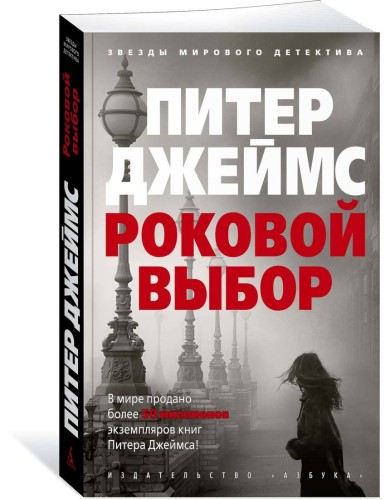 Роковой выбор