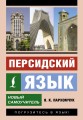 Персидский язык. Новый самоучитель