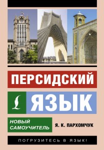 Персидский язык. Новый самоучитель