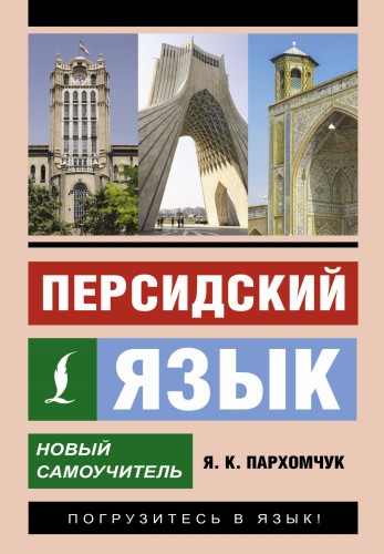Персидский язык. Новый самоучитель