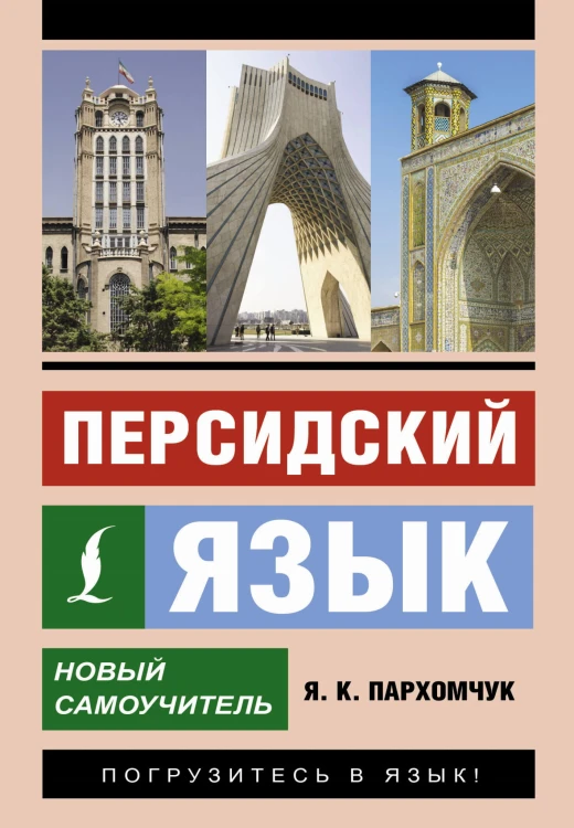 Персидский язык. Новый самоучитель