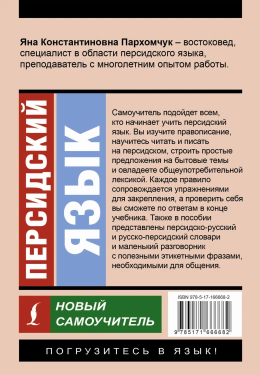 Персидский язык. Новый самоучитель