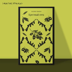Мужской набор из 2-х книг: "Крестный отец" М. Пьюзо и "Кровь и песок" В. Ибаньес