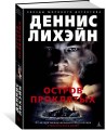 Остров Проклятых