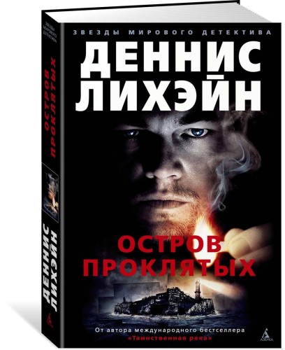 Остров Проклятых