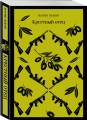 Мужской набор из 2-х книг: "Крестный отец" М. Пьюзо и "Кровь и песок" В. Ибаньес