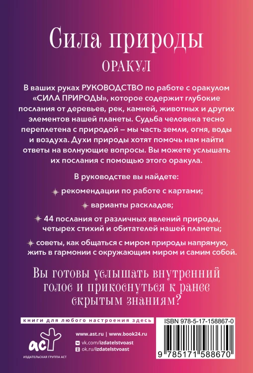 Сила природы. Оракул. 44 карты и руководство. Таро, гадания и знаки
