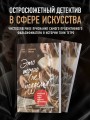 Это точно не подделка? Откровенный рассказ самого известного арт-мошенника